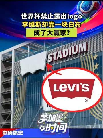 世界杯赛场惊现牛仔裤战术：一块白布如何颠覆足球装备格局