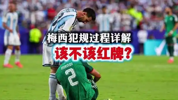 梅西踩踏未红牌惹争议，FIFA判罚数据揭示裁判尺度玄机