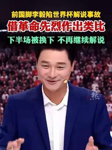李毅解说翻车引热议：体育解说专业门槛再成焦点