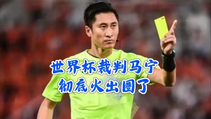 从马宁执裁世界杯看中国裁判崛起：体育综合领域的新突破