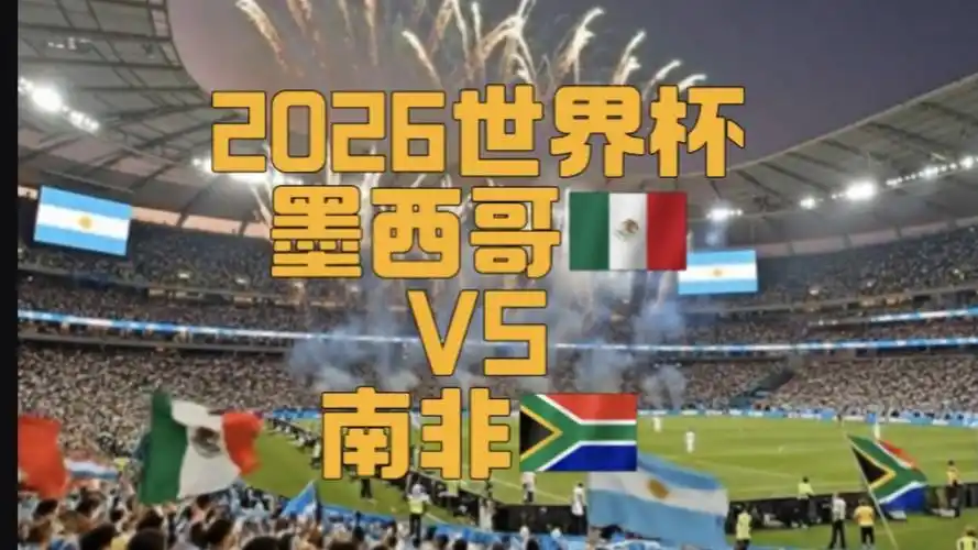 16年魔咒再临？世界杯揭幕战墨西哥或1-0小胜南非