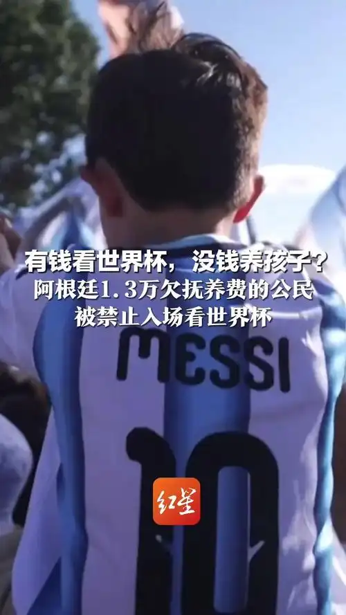 拖欠抚养费别想入场看球！NBA效仿阿根廷新规震动联盟