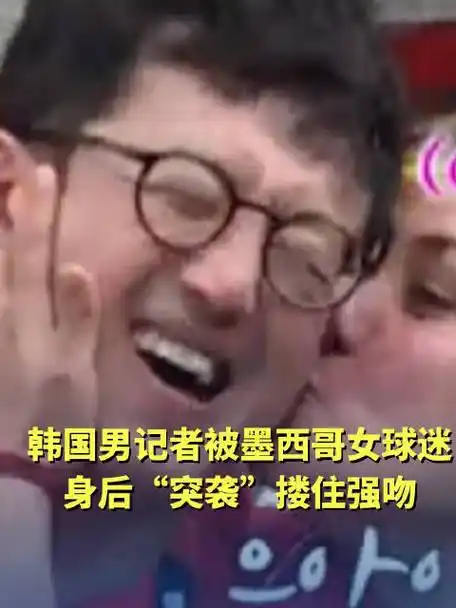 数据揭秘：墨西哥女球迷为何狂吻韩国男球迷？榜单背后的世界杯热情